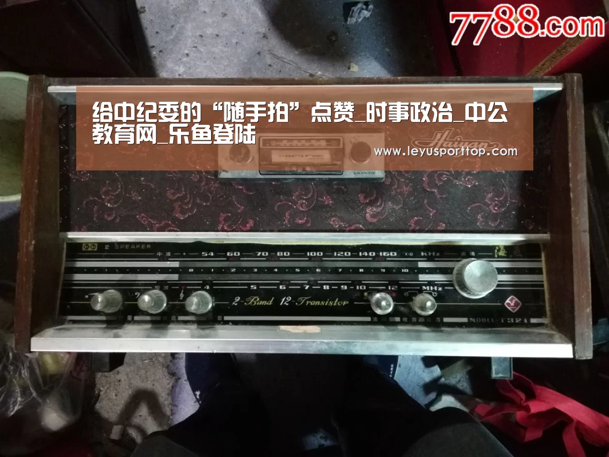 给中纪委的“随手拍”点赞_时事政治_中公教育网_乐鱼登陆(图2) 乐鱼登陆