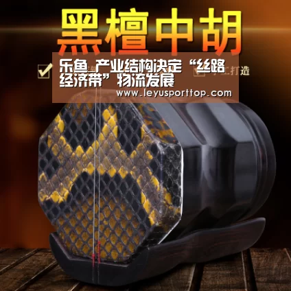 乐鱼_产业结构决定“丝路经济带”物流发展(图2) 乐鱼
