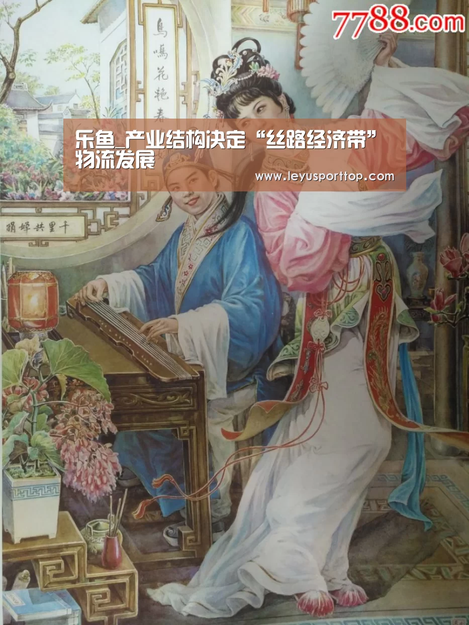 乐鱼_产业结构决定“丝路经济带”物流发展(图4) 乐鱼登陆